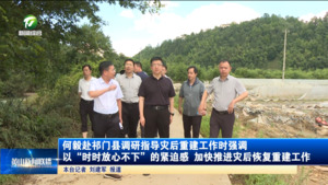 何毅赴祁门县调研指导灾后重建工作时强调 以“时时放心不下”的紧迫感 加快推进灾后恢复重建工作