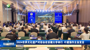 2024世界文化遗产对话会在安徽大学举行 叶建强作主旨发言