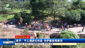 【身边守护者】休宁：千人清淤大作战  共护新安母亲河