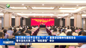 学习贯彻习近平总书记“7·9”重要讲话精神专题报告会暨市直机关第二期“领航课堂”举办