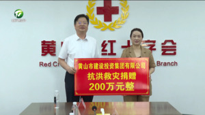简讯：黄山市建设投资集团向我市受灾群众捐赠200万元