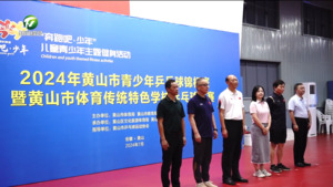 简讯：2024年黄山市青少年乒乓球锦标赛暨黄山市体育传统特色学校乒乓球赛开赛