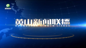 2024年7月11日黄山新闻联播
