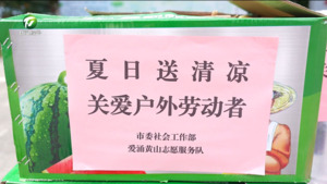 市委社会工作部开展“夏日送清凉”活动