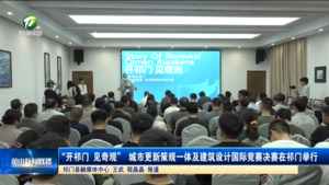 简讯：“开祁门 见奇观” 城市更新策规一体及建筑设计国际竞赛决赛在祁门举行