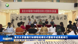 复旦大学暑期行知课程结课仪式暨教学成果展举行