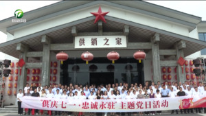 简讯：“‘供’庆七一 忠诚永‘驻’”党群联建活动举行