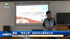 简讯：黟县：“阳光之家”点亮乡村儿童知识之光