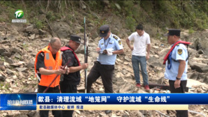简讯：歙县：清理流域“地笼网” 守护流域“生命线”