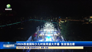 2024西递国际少儿时装周盛大开幕 张亚强出席