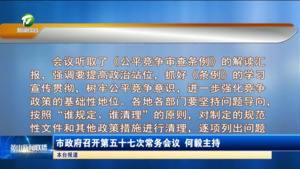 市政府召开第五十七次常务会议 何毅主持