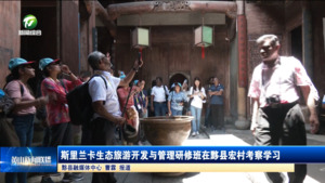 斯里兰卡生态旅游开发与管理研修班在黟县宏村考察学习