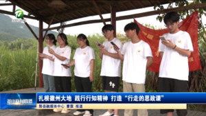 简讯：扎根徽州大地 践行行知精神 打造“行走的思政课”