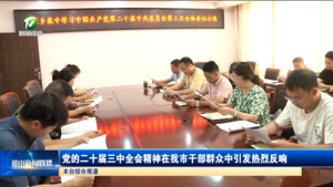 党的二十届三中全会精神在我市干部群众中引发热烈反响