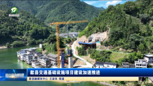 歙县交通基础设施项目建设加速推进