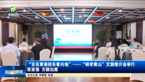 “百名香港校长看内地”——“研学黄山”文旅推介会举行  张亚强 方颖出席