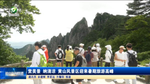 赏美景 纳清凉 黄山风景区迎来暑期旅游高峰