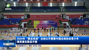 2024年“黟启亮剑”击剑公开赛暨中国击剑协会青少年精英赛在黟县开赛