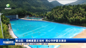黄山区：迎峰度夏正当时 用心守护夏日清凉