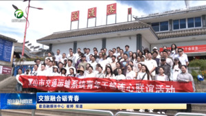 简讯：交旅融合砺青春