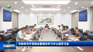 市政府召开党组会暨理论学习中心组学习会