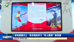 深培道德沃土 我市掀起学习“好人精神”新浪潮
