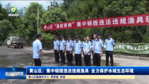 简讯：黄山区：集中销毁违法违规渔具 全力保护水域生态环境