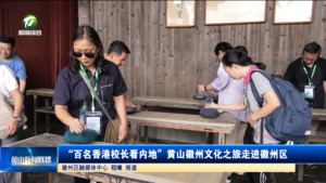 简讯：“百名香港校长看内地”黄山徽州文化之旅走进徽州区