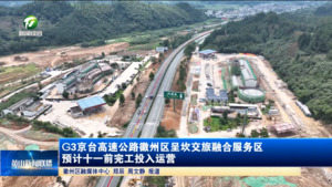 G3京台高速公路徽州区呈坎交旅融合服务区 预计十一前完工投入运营