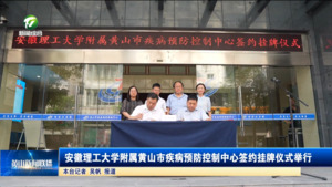 简讯：安徽理工大学附属黄山市疾病预防控制中心签约挂牌仪式举行