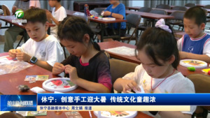简讯：休宁：创意手工迎大暑 传统文化童趣浓