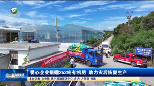 爱心企业捐赠252吨有机肥 助力灾后恢复生产