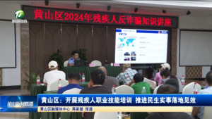简讯：黄山区：开展残疾人职业技能培训 推进民生实事落地见效