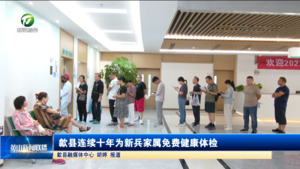 简讯：歙县连续十年为新兵家属免费健康体检