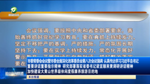 市委常委会会议暨市委全面深化改革委员会第八次会议强调 认真传达学习习近平总书记重要讲话重要指示精神 研究部署落实省委书记梁言顺来黄调研讲话精神 加快建设大黄山世界级休闲度假康养旅游目的地