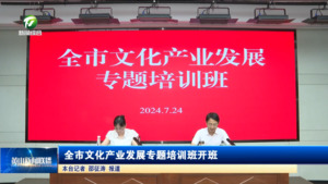 全市文化产业发展专题培训班开班