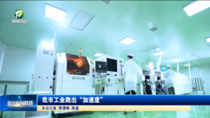 我市工业跑出“加速度”