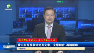 【学习贯彻党的二十届三中全会精神】黄山日报发表评论员文章：文旅融合 再踏层峰