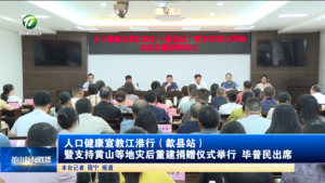 人口健康宣教江淮行（歙县站）暨支持黄山等地灾后重建捐赠仪式举行 毕普民出席