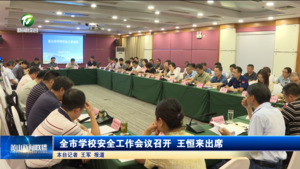 全市学校安全工作会议召开 王恒来出席