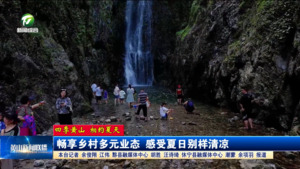 【四季黄山 相约夏天】畅享乡村多元业态 感受夏日别样清凉