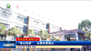 【民生实事  温暖人心】“安心托幼”  让家长更放心
