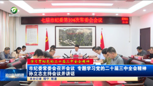 【学习贯彻党的二十届三中全会精神】市纪委常委会召开会议 专题学习党的二十届三中全会精神 孙立志主持会议并讲话