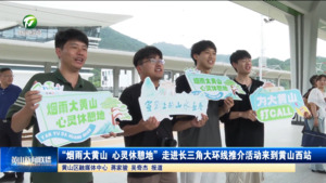 “烟雨大黄山 心灵休憩地”走进长三角大环线推介活动来到黄山西站