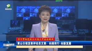 黄山日报发表评论员文章：向绿而行 向新发展
