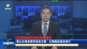 【学习贯彻党的二十届三中全会精神】黄山日报发表评论员文章：以领跑的姿态前行