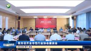 我市召开全市性行业协会座谈会