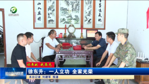 【你奉献 我荣光】徐东升：一人立功 全家光荣