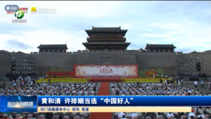 简讯 黄和清 许排姻当选“中国好人”