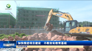 加快推进项目建设  不断夯实教育基础